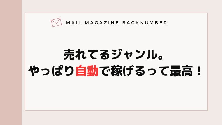 売れてるジャンル。やっぱり自動で稼げるって最高！